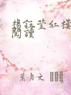 杨钰莹红楼全文阅读