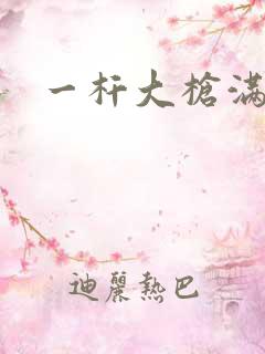 一杆大枪满屋扫