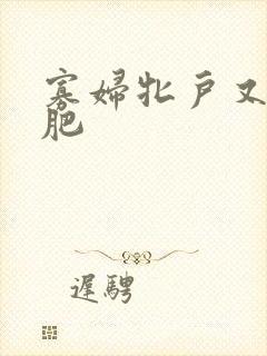 寡妇牝户又大又肥