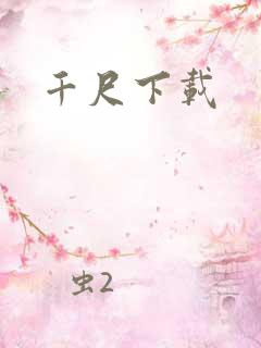 千尺下载
