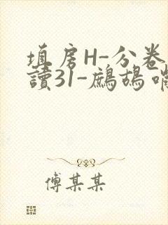 填房H-分卷阅读31-鹧鸪哨