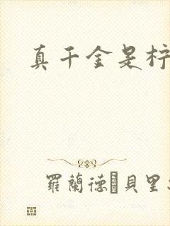 真千金是柠檬精