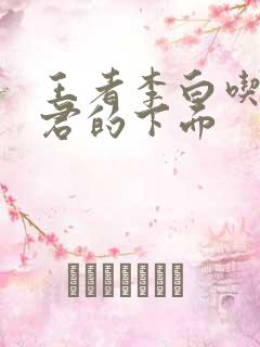 王者李白吃王昭君的下面