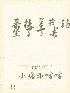 岳扶着我的粗大坐了下去