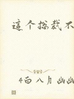 这个总裁不听话