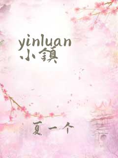 yinluan小镇