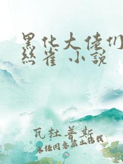 黑化大佬们的金丝雀 小说