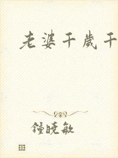 老婆千岁千千岁