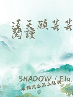 凌天顾芸芸免费阅读