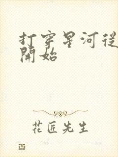 打穿星河从加点开始