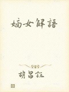 嫡女解语