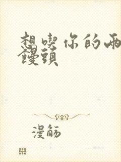 想吃你的两个小馒头