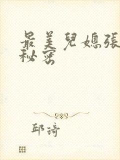 最美儿媳张乔的秘密