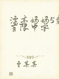 漂亮妈妈5观整有限中字