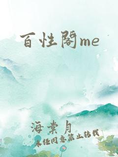 百性阁me