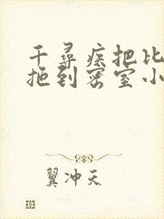 千寻疾把比比东拖到密室小说