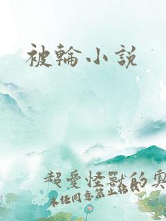 被轮小说