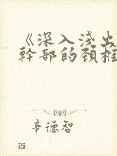 《深入浅出》老干部的颈椎病