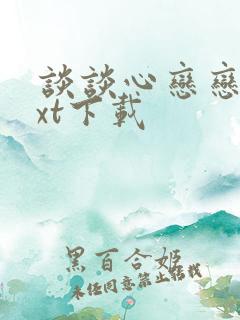 谈谈心恋恋爱txt下载