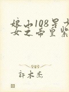 娘山108星少女之帝皇紫微