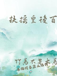 扶摇皇后百度云