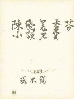 陈飞吴秀芬房子小说免费