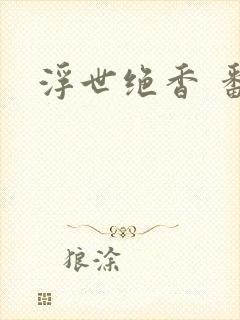 浮世绝香 番外