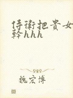 侍卫把贵女怼树干hhh