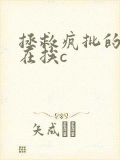 拯救疯批的我总在挨c