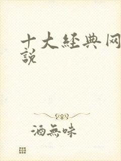 十大经典网游小说