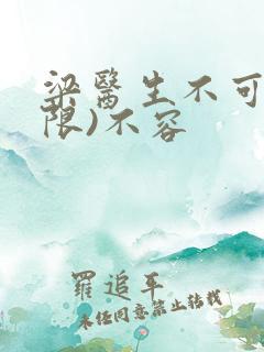 梁医生不可以(限)不容