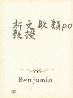 斯文败类po沈教授