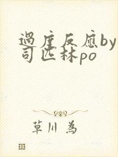 过度反应by阿司匹林po