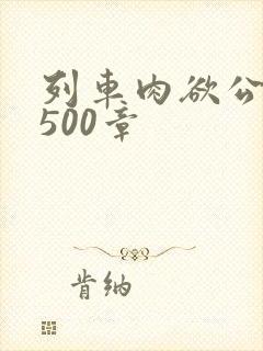 列车肉欲公车系500章