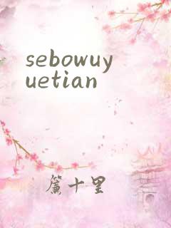 sebowuyuetian