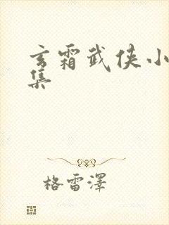 玄霜武侠小说全集