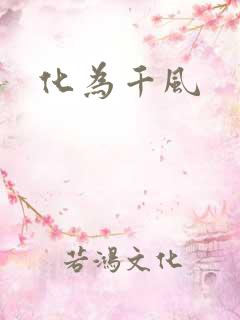 化为千风