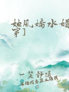 她风娇水媚[快穿]