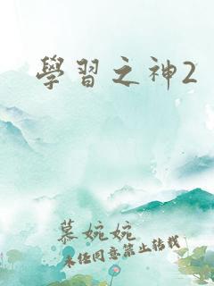 学习之神2