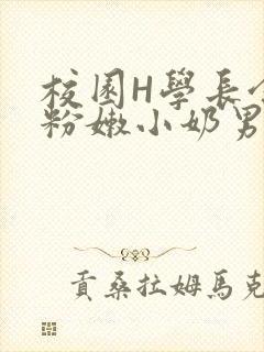 校园H学长含着粉嫩小奶男男小说