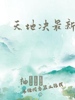 天地决最新章节