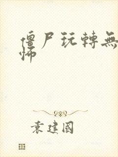 僵尸玩转无限恐怖