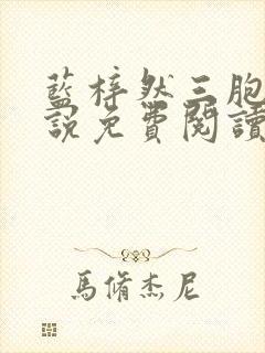 蓝梓然三胞胎小说免费阅读