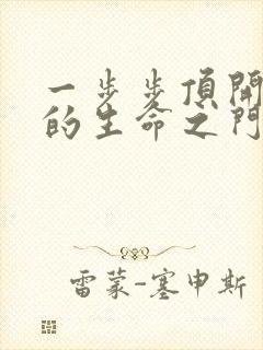 一步步顶开老师的生命之门