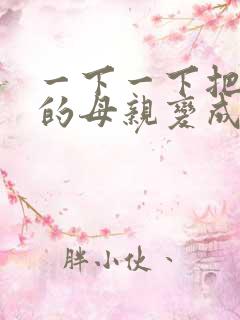 一下一下把骄傲的母亲变成