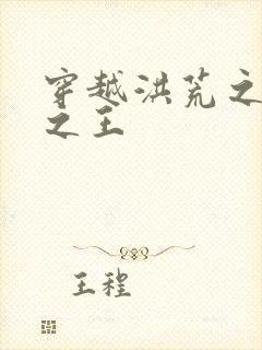 穿越洪荒之丛林之王