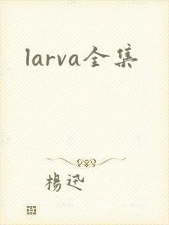 larva全集