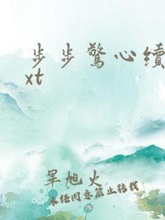 步步惊心续集txt