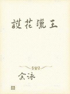 护花猎王