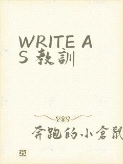 WRITE AS 教训